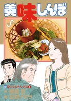 美味しんぼ １０７