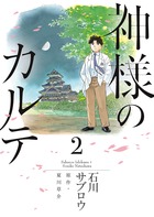 神様のカルテ ２