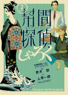 幇間探偵しゃろく ２