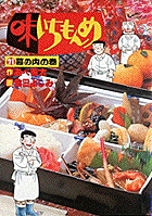 味いちもんめ 21