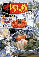 味いちもんめ 25