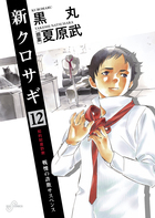 新クロサギ １２