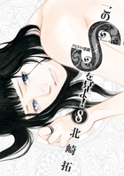 このSを、見よ！　クピドの悪戯 ８