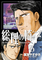 総理の椅子 ６
