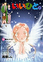 いいひと。 13