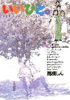 いいひと。 18