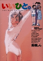 いいひと。 19