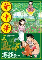 華中華（ハナ・チャイナ） １５