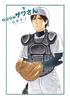 高校球児　ザワさん ７