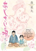 あじさいの唄 全14巻 + 夢で会えたら 森栗丸 15冊セット あじさいの唄 夢で会えたらの巻 | 書籍 | 小学館