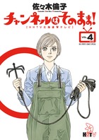 チャンネルはそのまま等　佐々木倫子5作品28冊セット チャンネルはそのまま等 佐々木倫子5作品28冊セット