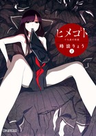 ヒメゴト～十九歳の制服～ ２