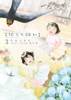花もて語れ ３