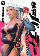 鉄腕バーディー　ＥＶＯＬＵＴＩＯＮ ９