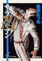 サラ忍マン 4