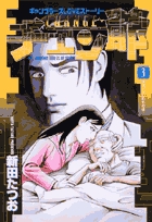 【中古】 チェン爺 ギャンブラーズｌｏｖｅストーリー ３/小学館/新田たつお Amazon.co.jp: チェン爺（3） (ビッグコミックス) eBook : 新田