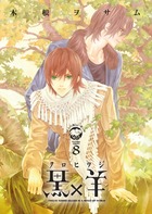黒×羊～１２人の優しい殺し屋～ ８