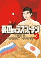 憂国のラスプーチン 4 | 書籍 | 小学館