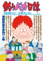 釣りバカ日誌 ８２