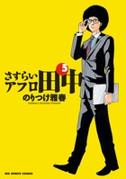さすらいアフロ田中 10 | 書籍 | 小学館