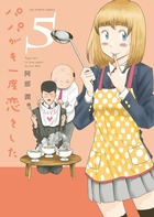 パパがも一度恋をした ５