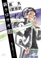 新クロサギ １３