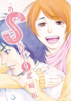 このＳを、見よ！ クピドの悪戯 ９ | 書籍 | 小学館