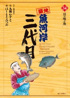 築地魚河岸三代目 ３４