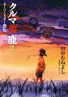 赤羽がんこモータース 1 | 書籍 | 小学館