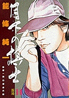 月下の棋士 14