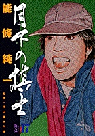 月下の棋士 17