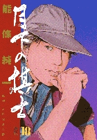 月下の棋士 18