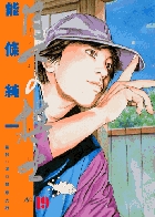 月下の棋士 19
