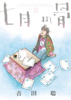 【中古】 七月の骨 ３/小学館/吉田聡 七月の骨 3 | 書籍 | 小学館
