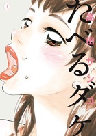 たべるダケ １
