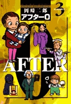 アフター０［著者再編集版］ 3