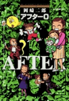アフター０［著者再編集版］ 4