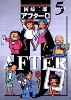 アフター０［著者再編集版］ 5