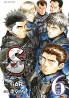 ｓエスー最後の警官ー １７ 小学館