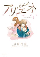 美大受験戦記　アリエネ １