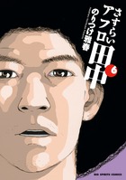 さすらいアフロ田中 10 | 書籍 | 小学館