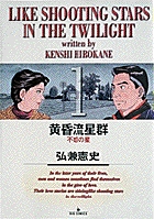 黄昏流星群 1