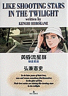 黄昏流星群 2