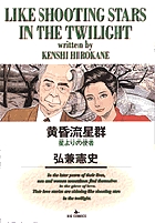黄昏流星群 3