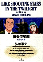 黄昏流星群 8