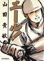 エール！ 1