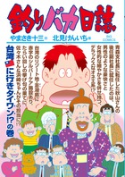 釣りバカ日誌 ８３