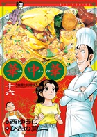 華中華（ハナ・チャイナ） １６