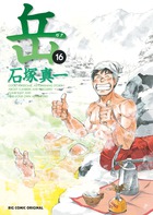 岳 16 | 書籍 | 小学館