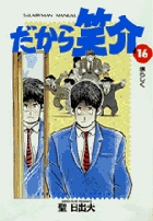【中古】 だから笑介 ２２/小学館/聖日出夫 だから笑介 22 | 書籍 | 小学館
